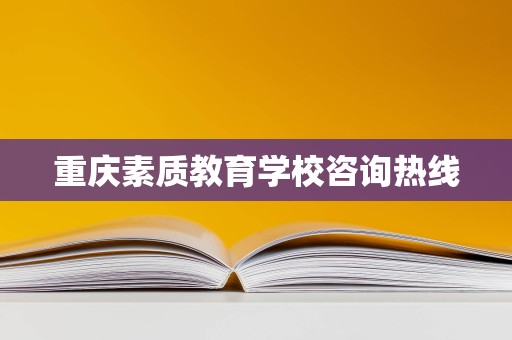 重庆素质教育学校咨询热线开通，专业信息技术咨询服务助您规划孩子未来