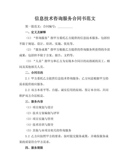 信息技术咨询服务合同书范文