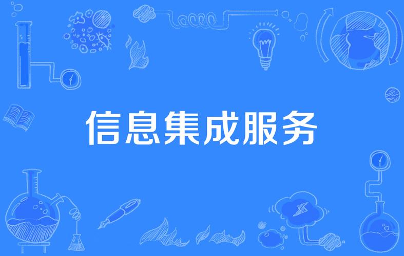 以现代信息集成理论和技术为基础,通过对服务